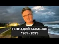 Lagu УШЁЛ ИЗ ЖИЗНИ НАСТОЯЩИЙ ЛИБЕРТАРИАНЕЦ - ГЕННАДИЙ БАЛАШОВ @GennadiyBalashov