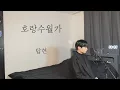 Download Lagu 탑현 - 호랑수월가 (리메이크ver) / 다시 불러보는 호랑수월가