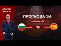 Download Lagu ⚽ България срещу Испания ⚽ ПРОГНОЗА от Драган Иванов [04.09.2025]