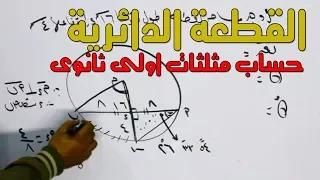 القطعةالدائرية اولى ثانوى الترم الثانى حساب مثلثات 