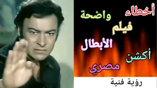  أخطاء فيلم الأبطال    لما الأكشن يتحول لكوميديا من غير قصد    دندنها