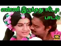 Download Lagu Enni Irundhadhu Eedera ||எண்ணி இருந்தது ஈடேற ||Malaysia Vasudevan, Vani Jayaram Love Song