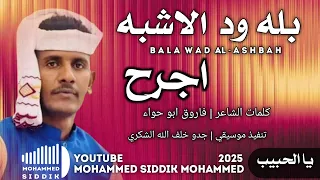 جديد 2025 الفنان بله ود الاشبه اجرح يا الحبيب 