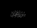 Download Lagu Surah Muhammad 47 recited by Muhammad Siddeeq al Minshawi Mujawwad