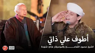 اطوف علي ذاتي   محمود التهامي مع الموسيقار هاني شنوده   مهرجان ابوظبي ٢٠٢٣ دندنها