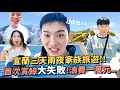 Download Lagu 家族旅遊出發賞鯨！在海上漂流？宜蘭三天兩夜～民宿有臭味？？羅東夜市吃到最好吃的食物！！