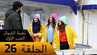نجمة الشمال الحب الاول الحلقة 26 مترجم بالعربية Kuzey Yıldızı İlk Ask 