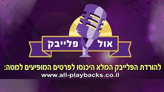 תמשיך קדימה Z פלייבק קריוקי יוני 