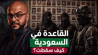 كيف وصلت القاعدة إلى أحياء السعودية  دندنها