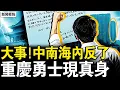 Download Lagu 中南海喊「習下台」，重慶勇士現真身；縝密計畫行動提前，手寫信全文公開；鍾紹軍被免職？共軍三大詭異；觀眾互動：出國境審批收緊【新聞看點 李沐陽8.30】