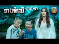 Lagu បែកមាត់ពូប្លោកបាត់ 😂 រឿង នាងម៉ាលី ភាគ ១២ Neang Maly Ep12 By Frutati