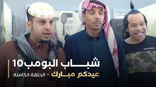 مسلسل شباب البومب حلقه عيدكم مبارك  مسلسل شباب البومب حلقه عيدكم مبارك