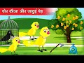 Download Lagu चोर कौआ और जादुई  पेड़ | Hindi Kahani | Chidya Cartoon |Best Birds Stories | Kauwa Cartoon |  Cartoon