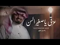 عزتي ياصغير السن | بندر بن عوير - لاتتهمني | 2022
