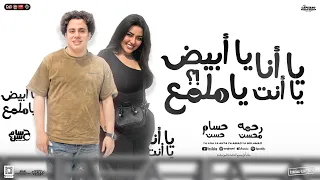 يا أنا يا أنت يا أبيض ياملمع رحمه محسن حسام حسن جديد تريند السوشيال ميديا 2025 
