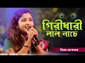 Download Lagu গিরিধারী লাল নাচে শ্যাম ও গোপাল 🔥 শিল্পী রিয়া হালদার 🔥 Girdhari Lal Nache Samo Gopal 🔥 Riya Haldar
