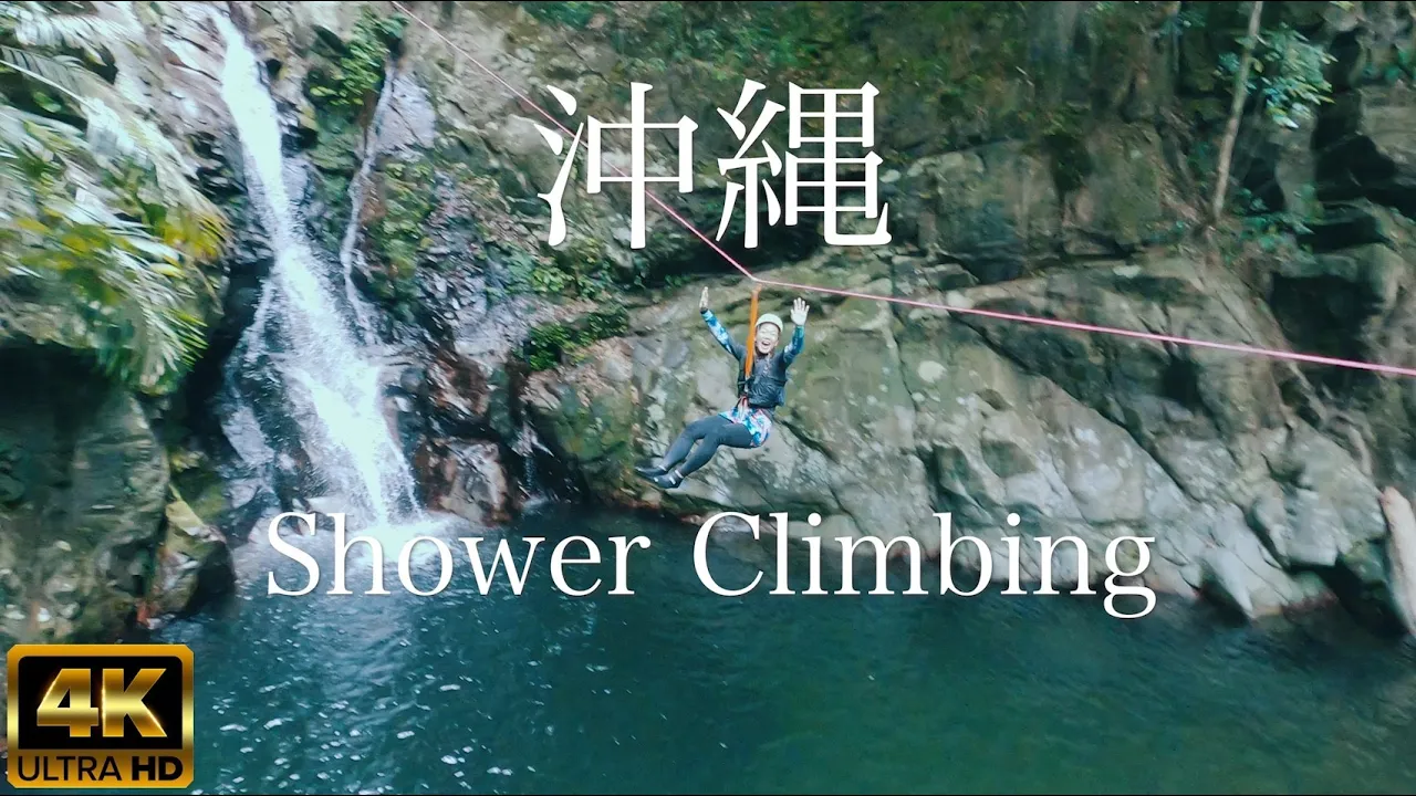 【沖縄・やんばる】秘境シャワークライミング＆キャニオニング｜疾走ジップスライドや滝シャワークライミング、天然ウォータースライダーなど世界自然遺産の森を冒険（徹底した安全管理／高画質動画＆写真撮影付）