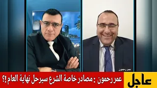 عمر رحمون مصادر خاصة الشرع سيرحل نهاية العام تفاصيل هامة الإعلامي سمير متيني مع عمررحمون 