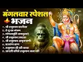 मंगलवार भक्ति भजन : हनुमान चालीसा, हे दुःख भंजन, हनुमान अमृतवाणी, बजरंग बाण, हनुमान अष्टक व आरती