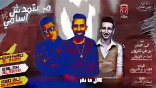 جديد   مهرجان مبعتمدش اسامى   محمد الفنان و اسلام الابيض و ابو على الكروان    توزيع اسلام الابيض دندنها