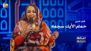 حمام الأيك سجمه   هدى عربي   أغاني وأغاني      دندنها