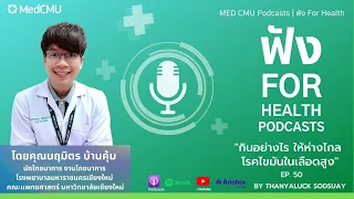 ควรกินอาหารแบบไหนเพื่อควบคุมไขมันในเลือด