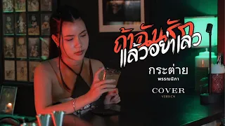 ถ้าฉันรักแล้วอย่าเลว -  กระต่าย พรรณนิภา【COVER VERSION】