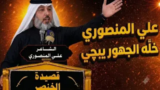 شكرا لتلك الدموع التي تبكي على الحسين الشهيد عليه السلام  الشاعر علي المنصوري قصيدة الخنصر 
