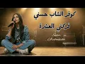 Lagu cover -cheb Hasni -الشاب حسني - فركتي العشرة- Ferketi El Aachra -sahar