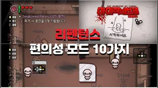 아이작 리펜턴스 게임에 편의성을 더해주는 모드 10개 