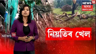 Guwahati Hospital Death | নিয়তিৰ পৰিহাস ! গুৱাহাটীত মাতৃক চিকিৎসা কৰাবলৈ আহি পুত্ৰৰ মৃত্যু | N18V