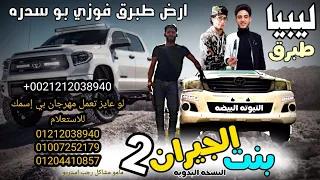 مهرجان بنت الجيران    النسخه البدويه  التيوته البيضا   مامو مشاكل   رجب استريو   مهرجانات بدويه طبرق دندنها