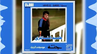 حميد الشاعرى البوم جنة   جيت الدنيا                                  دندنها