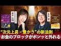 Download Lagu お金のブロックがポンッと外れる！並木良和×本田健が語る“次元上昇×豊かさ”の新法則【2025最新版】