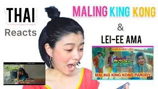 Download Thai reacts to Maling Kingkong Leitrabi Parody Manipuri version + Lei-ee Ama Parody| Got surprised😅 MP3