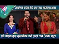 Download Lagu आफैलाई पर्दामा हेर्दा जब रसाए Najir का आँखा : सवै भावुक हुँदा ,कतै हासो कतै प्रेमका कुरा | Sanchita