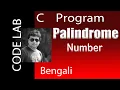 Palindrome number in C C programming in Bengali Code Lab