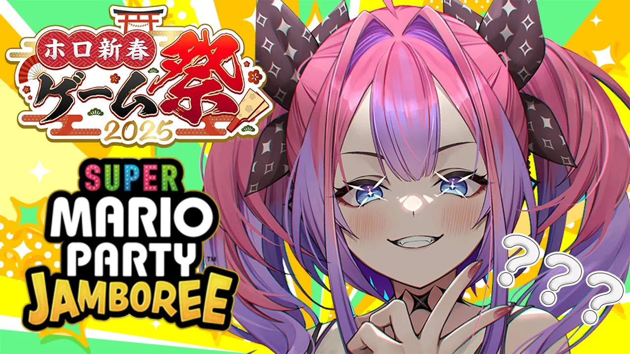 【#ホロ新春ゲーム祭2025】本番！マリオパーティジャンボリー！＆？？？【 #綺々羅々ヴィヴィ #hololiveDEV_IS #FLOWGLOW】