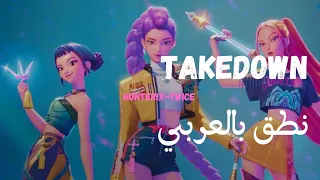 نطق بالعربي أغنية TAKEDOWN KPop Demon Hunters كاملة ومن دون موسيقى 