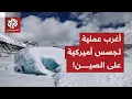 Lagu جهاز نووي في قلب الجليد للتجسس على الصين.. تفاصيل خطة أميركية مجنونة لكشف أسرار الصين النووية