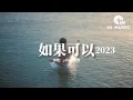 Download Lagu yihuik苡慧 - 如果可以·2023（原唱：韋禮安）『如果可以我想和你回到那天相遇，讓時間停止那一場雨。』【動態歌詞MV】