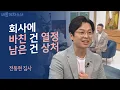 Download Lagu 관계에 치이고 상처받은💔 직장인이라면 공감할 영상ㅣ전동현 집사ㅣ새롭게하소서