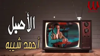                       حصريا    أحمد شيبه   الأصيل   تتر مسلسل الفتوة دندنها
