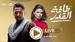 لأول مرة علي اليوتيوب مسلسل طاقة القدر كامل بدون فواصل 15 ساعة من الدراما والاكشن 