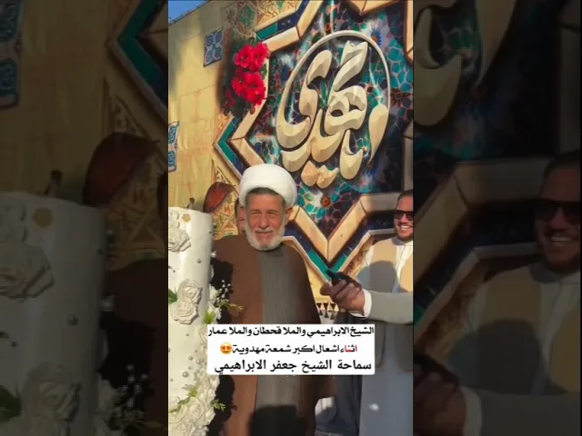 ⁣الشيخ جعفر الابراهيمي  يوقد شمعة مولد الإمام المهدي   بحضور ملا قحطان البديري  وملا عمار الكناني