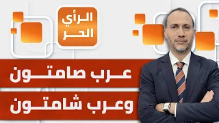 بين صامت وشامت تفجيرات لبنان تفضح نفاق بعض العرب واصطفافهم مع الاحتلال الرأي الحر  بين صامت وشامت تفجيرات لبنان تفضح نفاق بعض العرب واصطفافهم مع الاحتلال الرأي الحر
