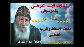 تامل دفعت لاسقط والرب عضدني لمثلث الرحمات البابا شنودة الثالث بالموسيقى اعداد عادل عبدالله 