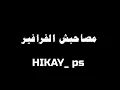 كليب أخواتي الصواريخ دقدق و فانكي و زوكش و شحتة كاريكا | Ekhwaty El Sawarekh Ft Zuksh&Shehta Karika