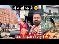 Lagu संसार में व्याप्त दारुण दुख 😰|| Ajitrahar vlogs #dailyvlog #familychannel #haryanvi #trending 