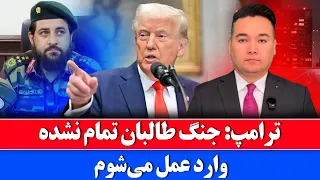 خبر اطمینان ترامپ بر ادامه درگیری طالبان و پاکستان  خبر اطمینان ترامپ بر ادامه درگیری طالبان و پاکستان